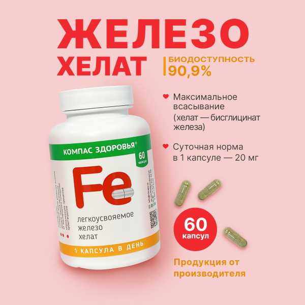 Железо хелат бисглицинат высокой усвояемости, витамины от анемии, для ...