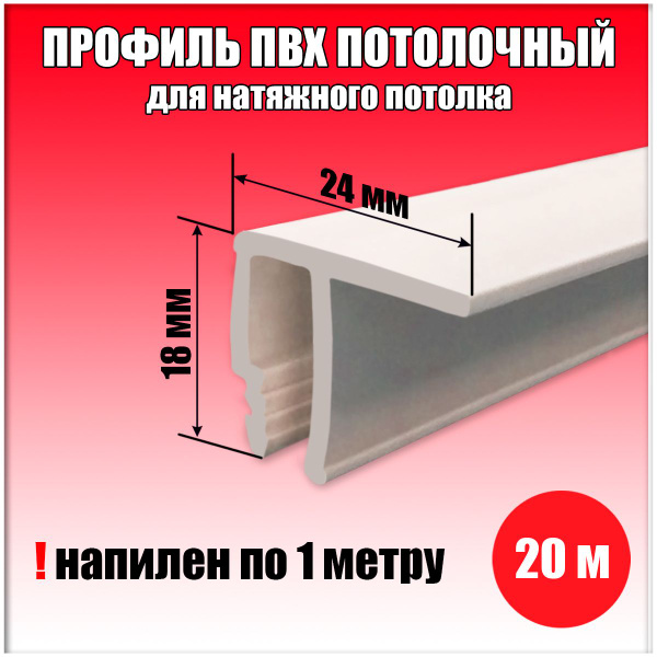 Профиль для натяжного потолка ПВХ потолочный 20 м купить на OZON по ...