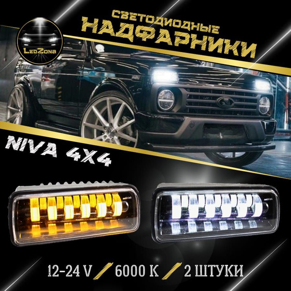 Характеристики LED Надфарники Подфарники Lada Niva 4x4 2шт. подробное ...