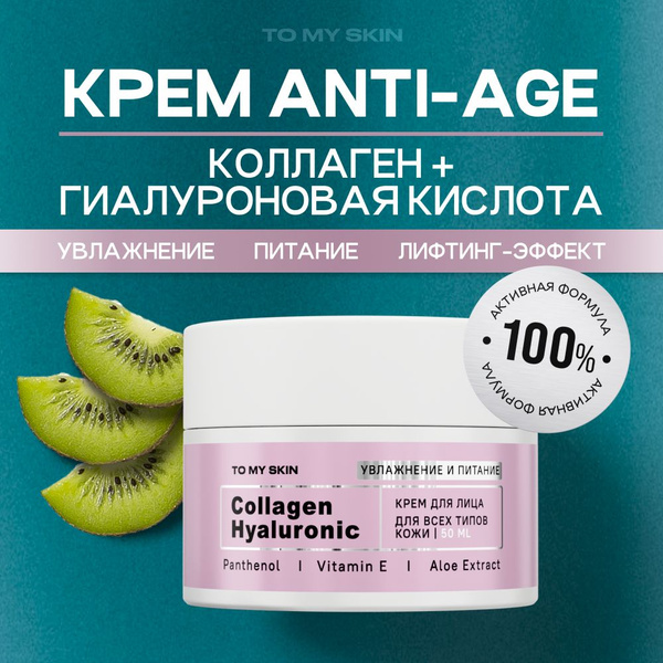 To My Skin / Крем для лица увлажняющий антивозрастной Collagen ...