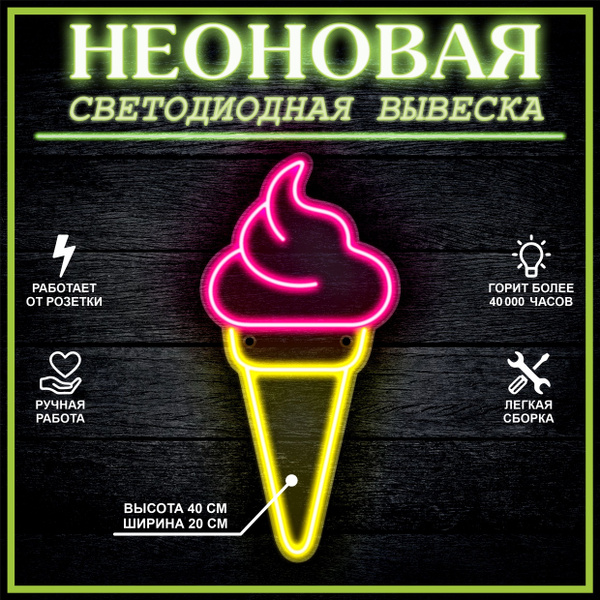 Неоновая вывеска, декоративный светильник МОРОЖЕНОЕ 40х20 купить на ...