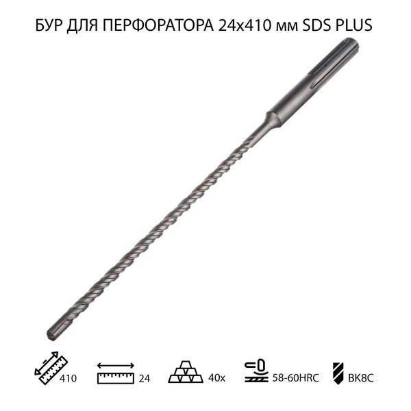 Бур для перфоратора по бетону 24х410 мм SDS PLUS 1 шт - купить по ...