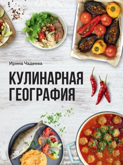 Кулинарная география. 90 лучших семейных ужинов со всех концов света ...