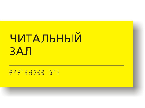 "Читальный зал" Табличка тактильная с шрифтом Брайля для школы - купить ...
