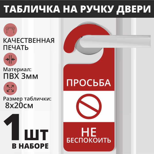Табличка на ручку двери "Просьба не беспокоить" красный 1 шт. (20х8см ...