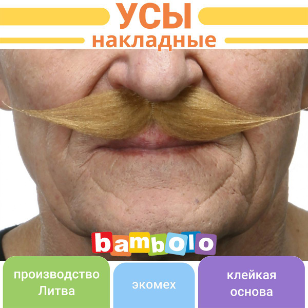 Усы светло-русые / реалистичные накладные усы для постановок (6957 ...