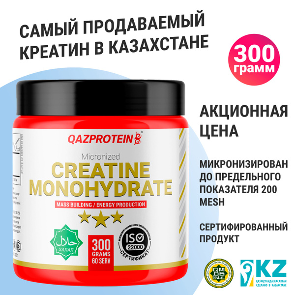 Креатин Qazprotein Micronized Creatine Powder 300 г - купить с ...