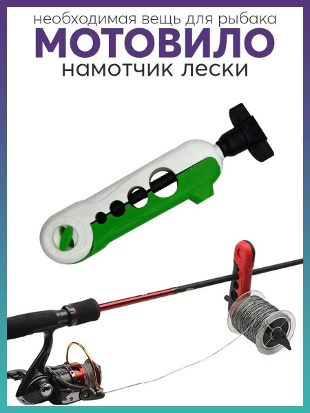 Намотчик лески, мотовило - купить по выгодной цене в интернет-магазине ...