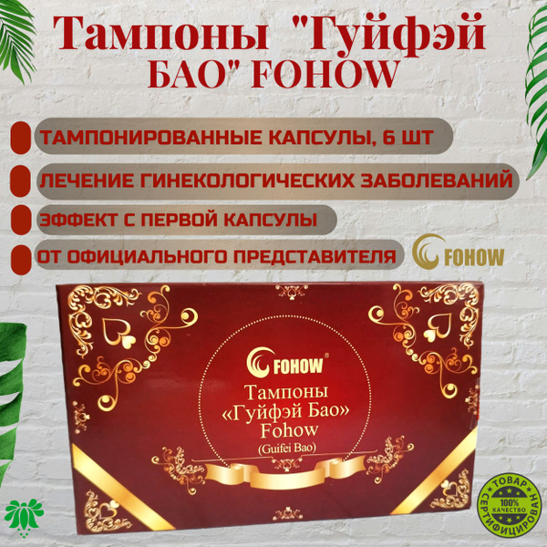 Китайские женские лечебные фито тампоны жемчужина принцессы "Гуйфэй Бао ...
