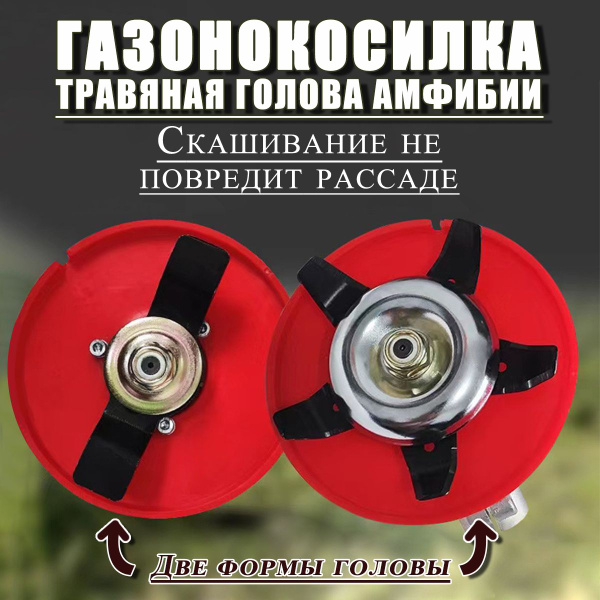 Нож для газонокосилки Головка для триммера универсальная от сорняков ...