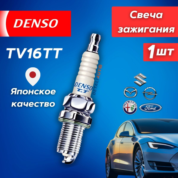Свеча зажигания DENSO Denso_TV16TT - купить по выгодным ценам в ...