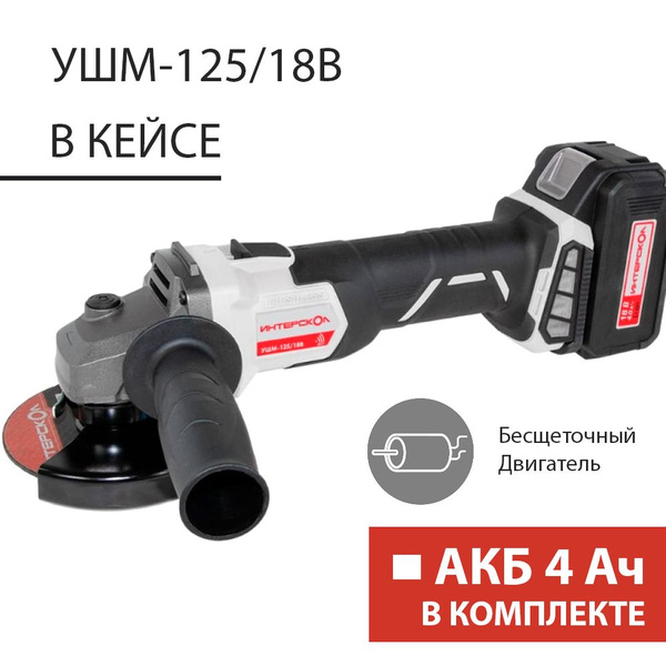 Аккумуляторная УШМ 125мм Интерскол УШМ-125/18В АКБ 4 Ач/ 578.4.1.70 ...