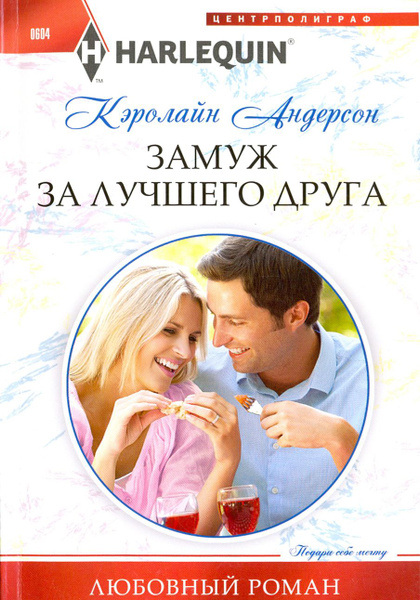 Вышла замуж за лучшего друга