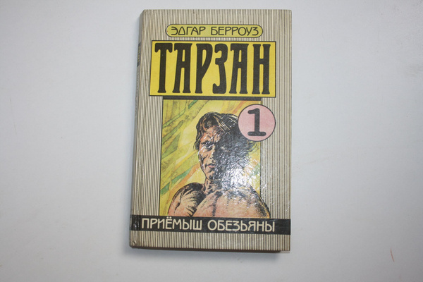 Тарзан. Том 1. Приемыш обезьяны | Берроуз Эдгар Райс купить на OZON по ...
