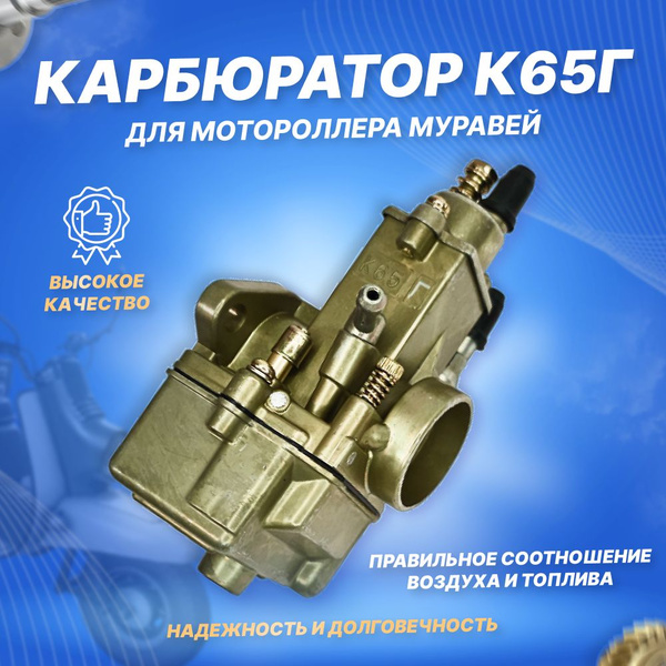 Карбюратор К65Г мотороллера Муравей - купить по низким ценам в интернет ...