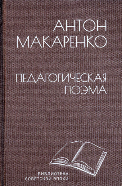 Характеристики Педагогическая поэма | Макаренко Антон Семенович ...