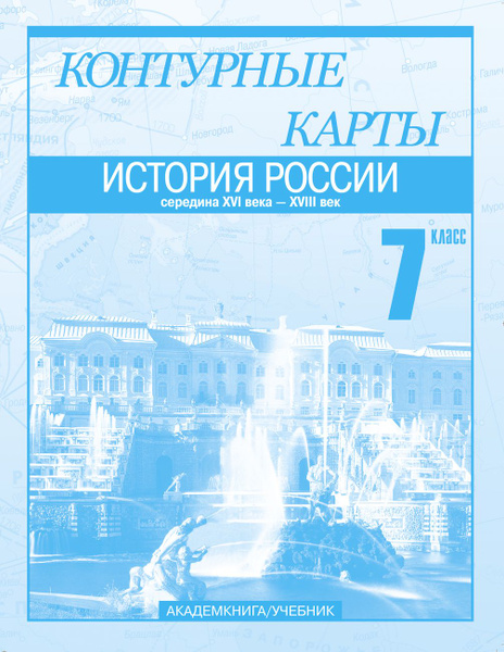 История России. Середина XVI века - XVIII век. 7 класс. Контурные карты ...