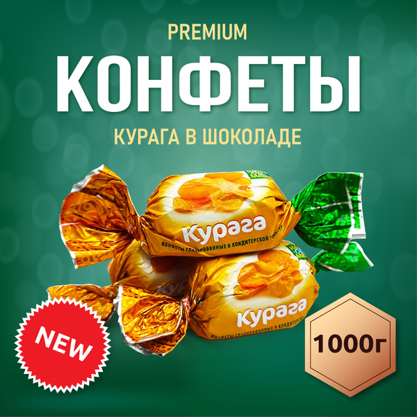 Конфеты Курага в Шоколаде 1000гр - купить с доставкой по выгодным ценам ...
