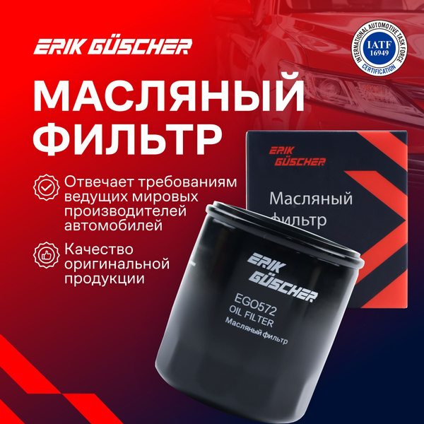 Фильтр масляный ERIK GUSCHER Тойота Королла 150, Камри 70, Масляный ...