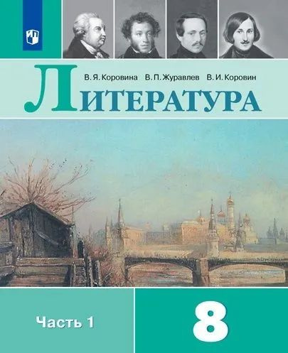 Литература. 8 класс. Учебник. Часть 1 Коровина В. Я. - купить с ...