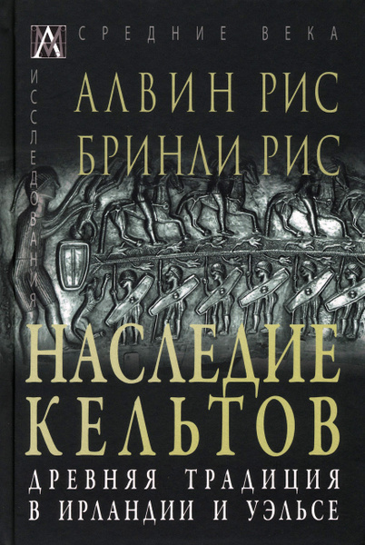 Наследие кельтов. Древние традиции в Ирландии и Уэльсе | Рис Алвин, Рис ...