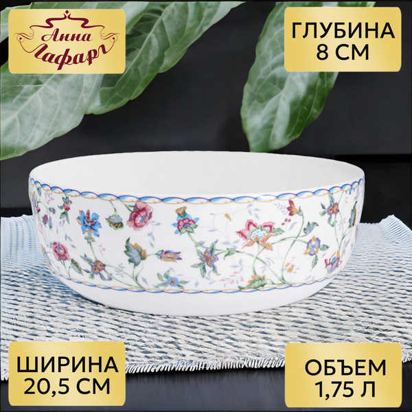 Салатник Anna Lafarg Emily "Цветы" купить по низкой цене с доставкой в ...