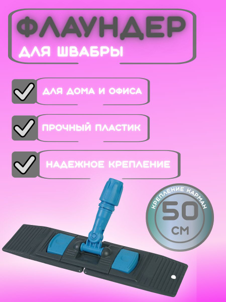Держатель-флаундер для швабры - купить по низким ценам в интернет ...