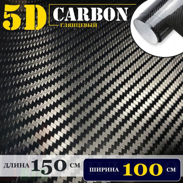 Пленка самоклеющаяся Черная Карбон 5Д для авто, мебели и дизайна (100 ...