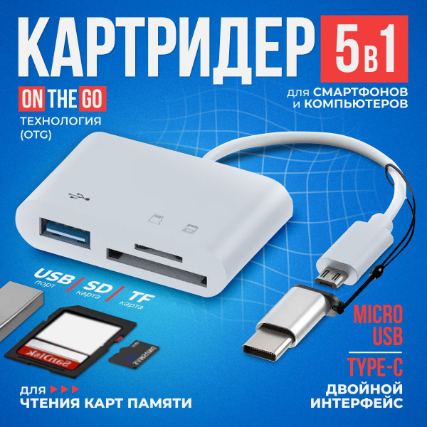 Картридер, Micro SD, USB, OTG, картридер 5 в 1 универсальный - купить с ...
