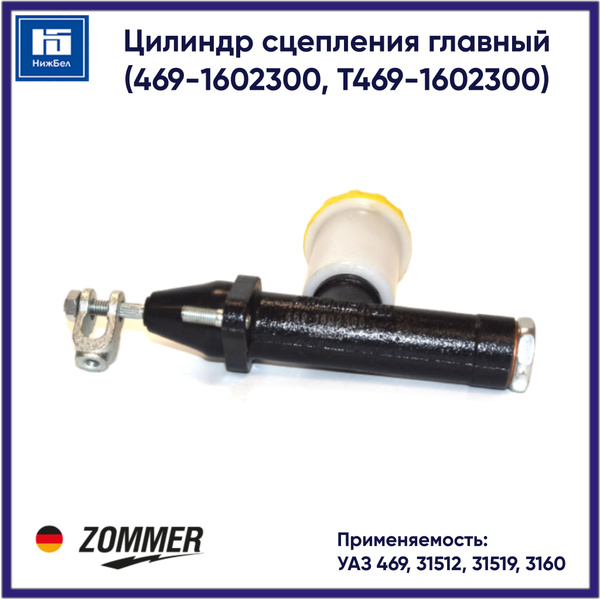 Цилиндр сцепления главный УАЗ 469, 31512, 31519, 3160 (Т469-1602300 ...