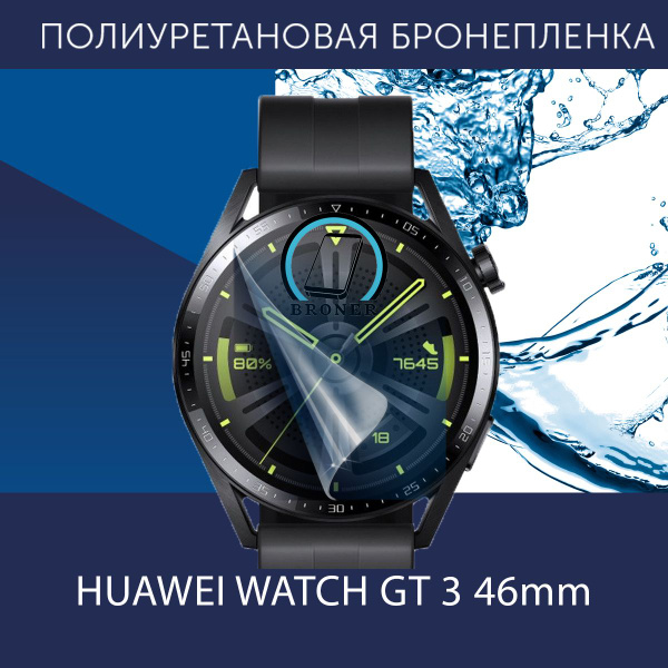 Полиуретановая бронепленка для смарт часов Huawei Watch GT 3 46 mm ...