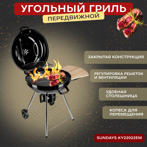 Гриль барбекю угольный Sundays KY22022EM, жаровня 54 см, круглый с ...