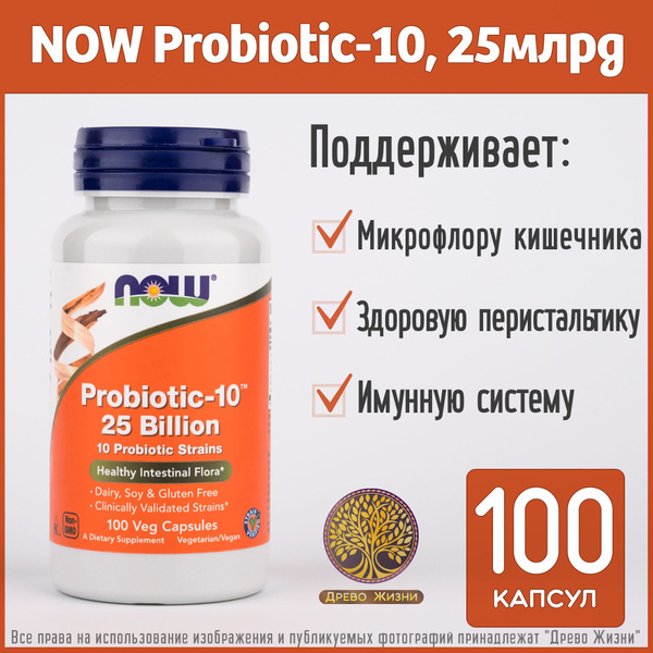 Пробиотик-10, 25 млрд, Probiotic-10, 100 капсул, NOW Foods купить на ...