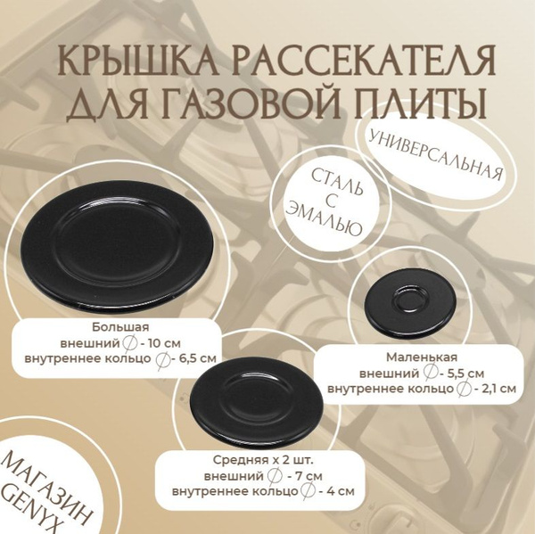 Крышка рассекателя горелки конфорки для газовой плиты. Комплект 4шт ...