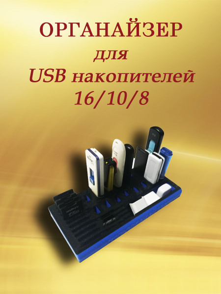 ОРГАНАЙЗЕР/БОКС для флеш-карт, USB накопителей, SD, MicroSD 16/10/8 ...