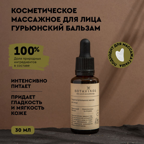 Косметическое масло сверхпитательное для лица Гурьюнский бальзам, 30 мл ...