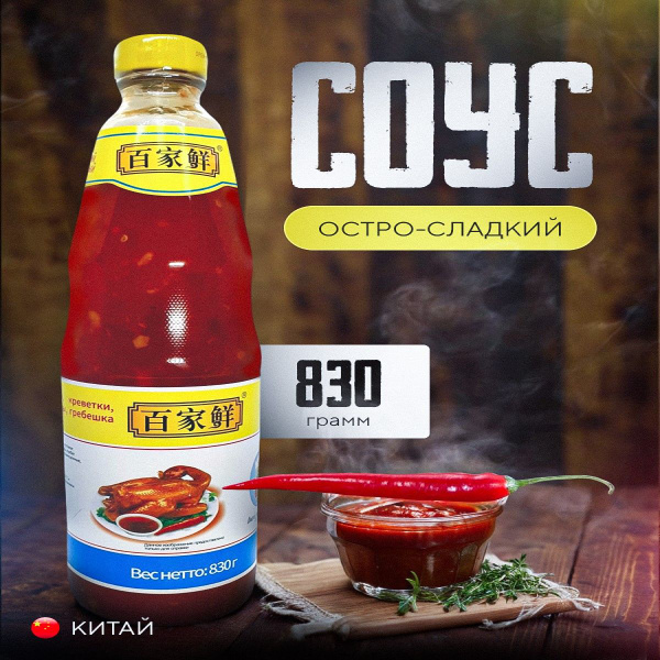 Соус чили сладкий Baijiaxian830 г - купить с доставкой по выгодным ...