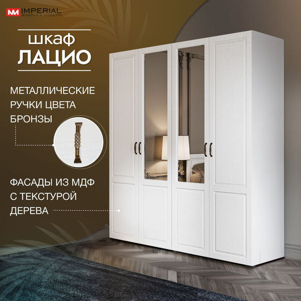 Шкаф распашной Империал Четырехдверный 160.2320909, 192x53x205.1 см ...