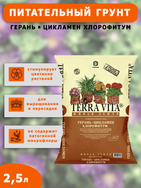 Фарт Грунт Живая Земля Terra Vita Герань Цикламен Хлорофитум 2.5л ...
