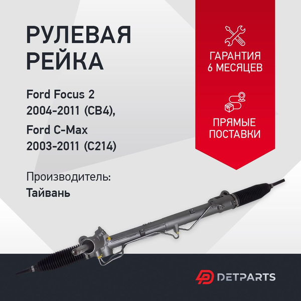Рулевая рейка в сборе с рулевыми тягами Ford Focus 2 (2004-2011) 1.6 2. ...