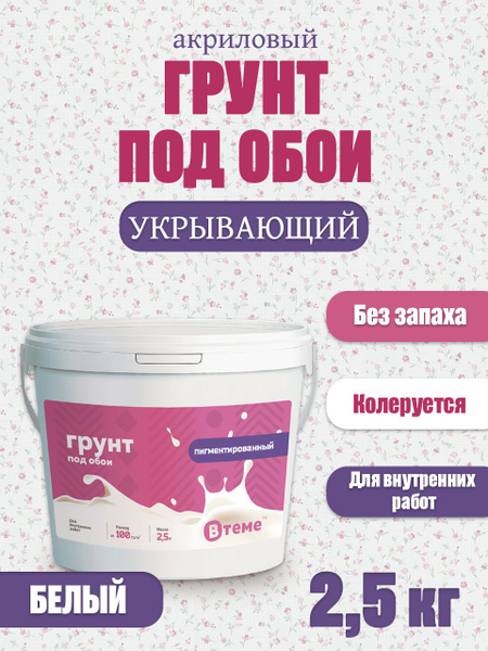 ВТеме Грунтовка для стен под обои акриловая пигментированная укрывающая ...