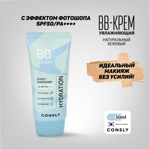 Consly Увлажняющий BB-крем с эффектом фотошопа SPF50/PA++ Натуральный ...