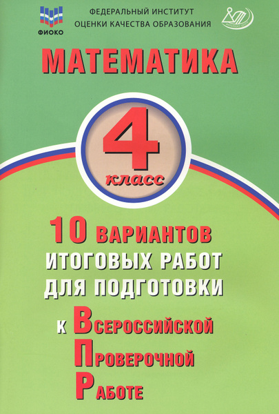 Математика. 4 класс. 10 вариантов итоговых работ для подготовки к ВПР ...