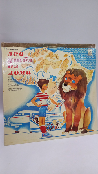 Пластинка виниловая винтажная Лев ушёл из дома, сказка, 1980 год ...