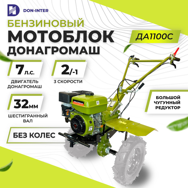 Мотоблок бензиновый редукторный ДОНАГРОМАШ ДА1100C (7 л.с., 2 вперед ...