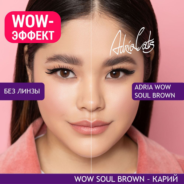 Однодневные цветные линзы ADRIA WOW, Soul Brown, -2,25 / 14,2 / 8,6 / ...