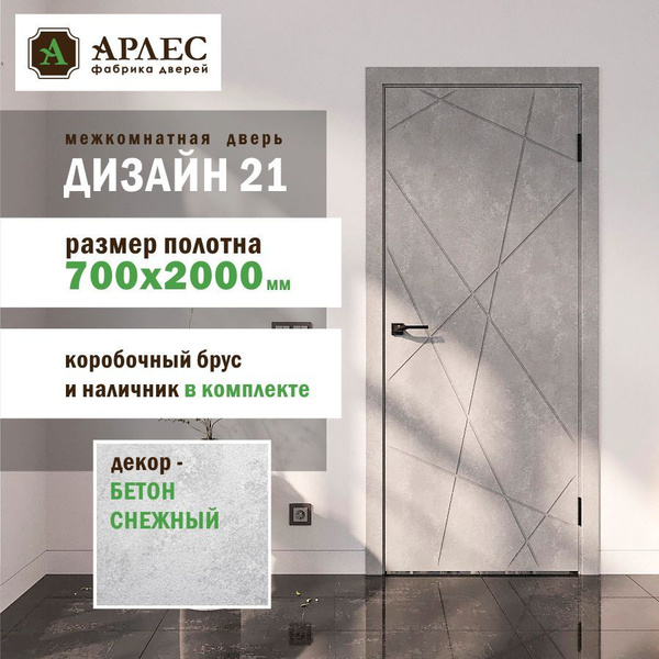 Межкомнатная дверь (КОМПЛЕКТ) Дизайн 21 бетон снежный 2000х700 купить ...