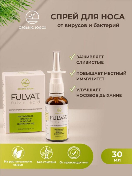 спрей с фульвовой кислотой, Фульват Fulvat от ОРГАНИК ЛОГОС - купить с ...