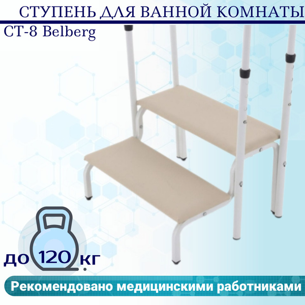 Ступень СТ-8 Belberg с поручнем для ванной комнаты купить на OZON по ...