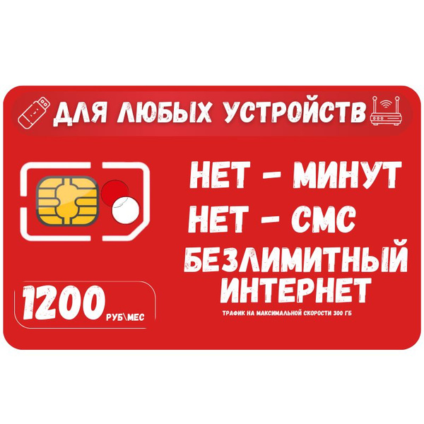 SIM-карта Сим карта Безлимитный интернет 1200 руб. в месяц 300ГБ для ...